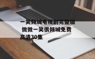 一笑倾城电视剧完整版 微微一笑很倾城免费高清30集