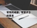 茕茕的成语，茕茕孑立的意思