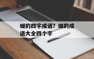 蝴的四字成语？蝴的成语大全四个字