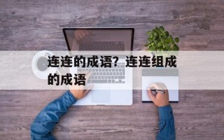 连连的成语？连连组成的成语
