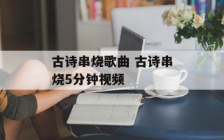 古诗串烧歌曲 古诗串烧5分钟视频