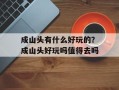 成山头有什么好玩的？成山头好玩吗值得去吗