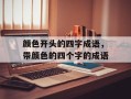 颜色开头的四字成语，带颜色的四个字的成语