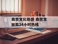 南京文化旅游 南京文旅局24小时热线
