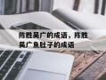 陈胜吴广的成语，陈胜吴广鱼肚子的成语