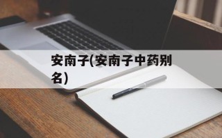 安南子(安南子中药别名)
