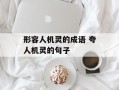 形容人机灵的成语 夸人机灵的句子