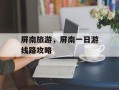 屏南旅游，屏南一日游线路攻略