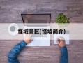 怪坡景区(怪坡简介)