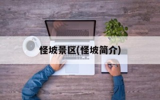 怪坡景区(怪坡简介)