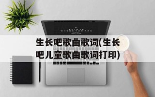 生长吧歌曲歌词(生长吧儿童歌曲歌词打印)