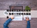 保靖有什么好玩的地方？推荐一个好地方保靖县