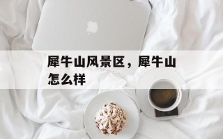 犀牛山风景区，犀牛山怎么样