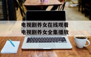 电视剧养女在线观看 电视剧养女全集播放