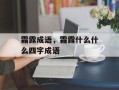 霜露成语，霜露什么什么四字成语