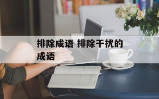排除成语 排除干扰的成语