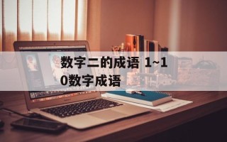 数字二的成语 1～10数字成语