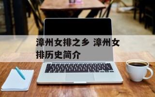漳州女排之乡 漳州女排历史简介