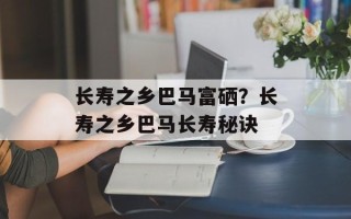 长寿之乡巴马富硒？长寿之乡巴马长寿秘诀