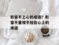 形容不上心的成语？形容不重视不放在心上的成语