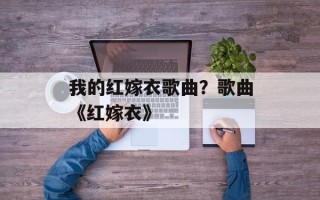 我的红嫁衣歌曲？歌曲《红嫁衣》