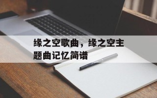 缘之空歌曲，缘之空主题曲记忆简谱
