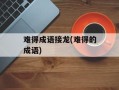 难得成语接龙(难得的成语)