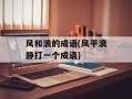 风和浪的成语(风平浪静打一个成语)