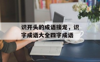 识开头的成语接龙，识字成语大全四字成语