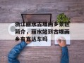 浙江丽水古堰画乡景区简介，丽水站到古堰画乡有直达车吗