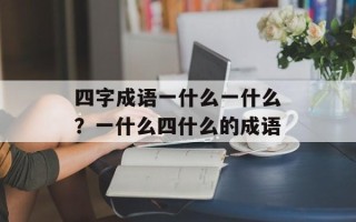 四字成语一什么一什么？一什么四什么的成语