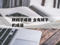 顾四字成语 含有顾字的成语