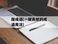 蹴成语(一蹴而就的成语用法)