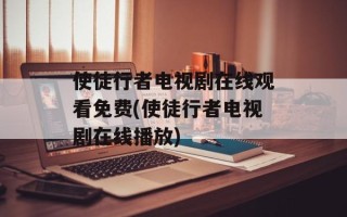 使徒行者电视剧在线观看免费(使徒行者电视剧在线播放)