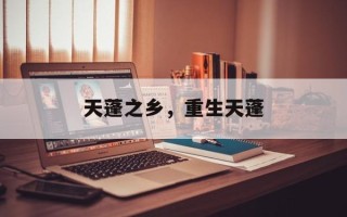 天蓬之乡，重生天蓬