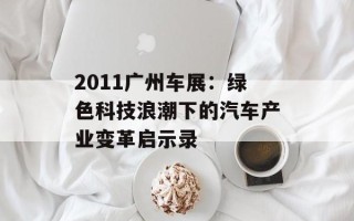 2011广州车展：绿色科技浪潮下的汽车产业变革启示录