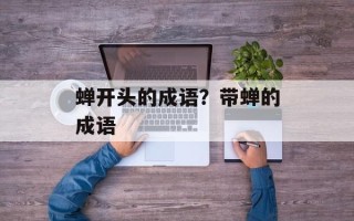 蝉开头的成语？带蝉的成语