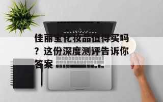 佳丽宝化妆品值得买吗？这份深度测评告诉你答案