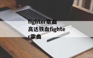 fighter歌曲 高达铁血fighter歌曲