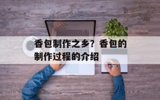 香包制作之乡？香包的制作过程的介绍