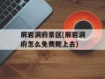 屏岩洞府景区(屏岩洞府怎么免费爬上去)
