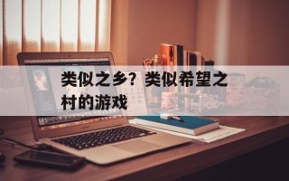 类似之乡？类似希望之村的游戏
