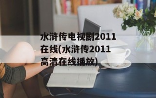 水浒传电视剧2011在线(水浒传2011高清在线播放)