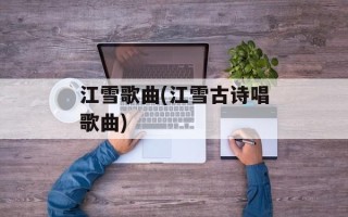 江雪歌曲(江雪古诗唱歌曲)