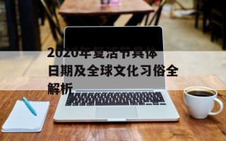 2020年复活节具体日期及全球文化习俗全解析