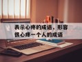 表示心疼的成语，形容很心疼一个人的成语