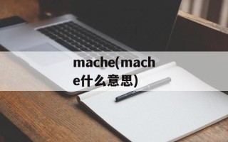 mache(mache什么意思)