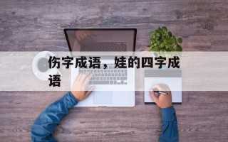 伤字成语，娃的四字成语