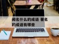 闻名什么的成语 著名的成语有哪些