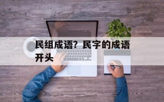 民组成语？民字的成语开头